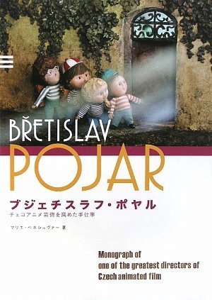 【絶版・入手困難】ブジェチスラフ・ポヤル　チェコアニメ芸術を高めた手仕事 ブジェチスラフ・ポヤル チェコアニメ芸術を高めた手仕事 | マリエ